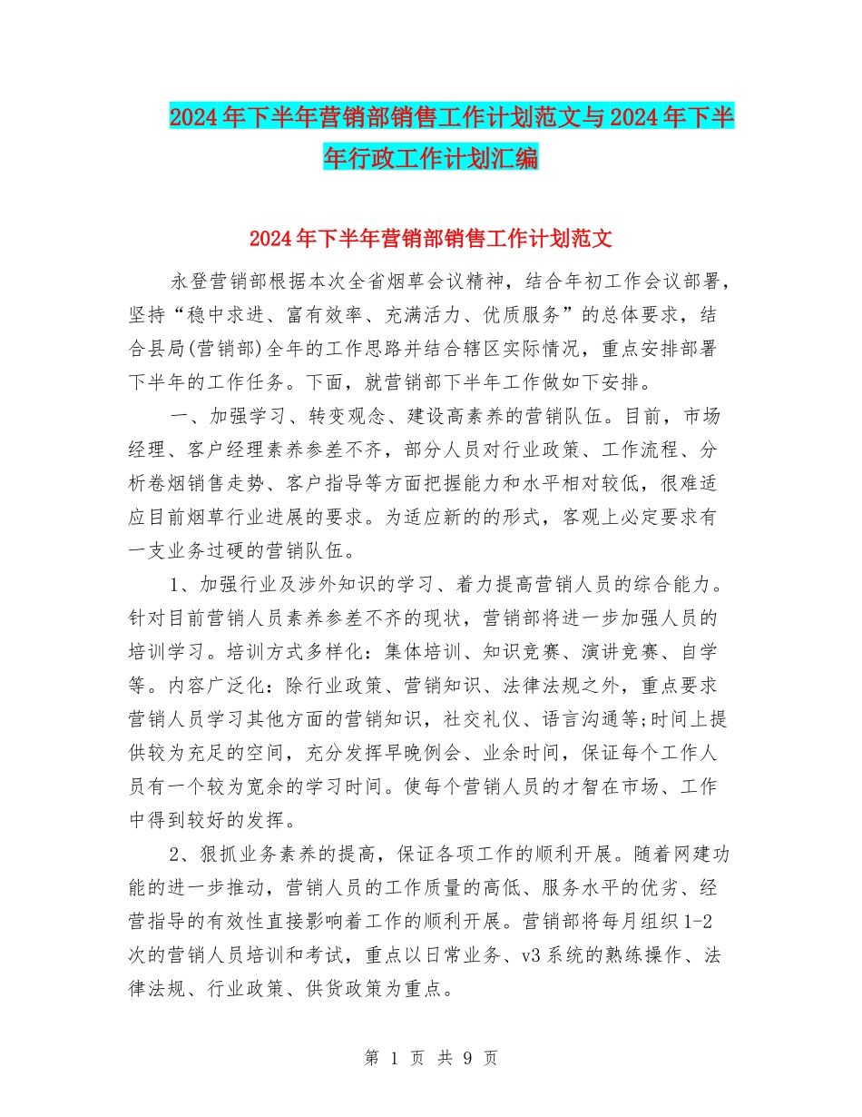 2024年下半年营销部销售工作计划范文与2024年下半年行政工作计划汇编_第1页