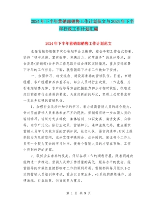 2024年下半年营销部销售工作计划范文与2024年下半年行政工作计划汇编