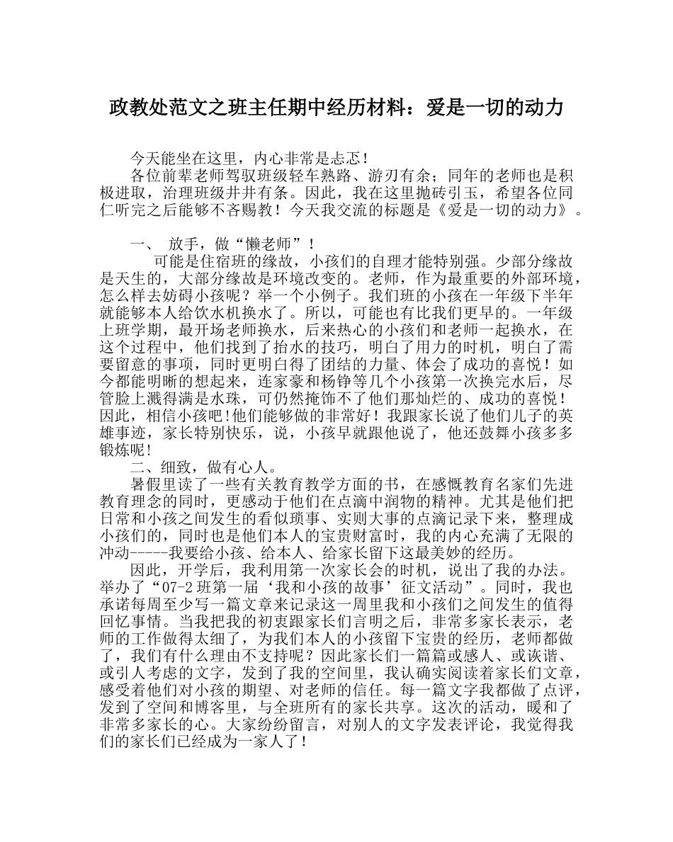 政教处范文班主任期中经验材料爱是一切的动力 _第1页