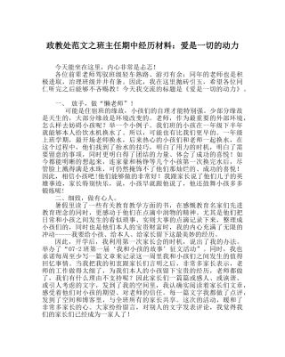 政教处范文班主任期中经验材料爱是一切的动力 