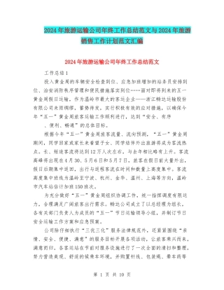2024年旅游运输公司年终工作总结范文与2024年旅游销售工作计划范文汇编