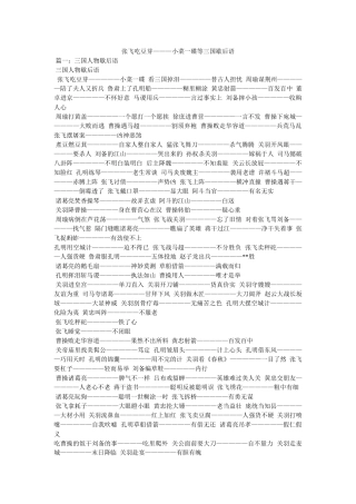 张飞吃豆芽———小菜一碟等三国歇后语 