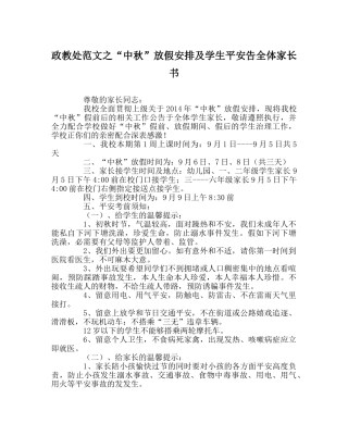 政教处范文“中秋”放假安排及学生安全告全体家长书 