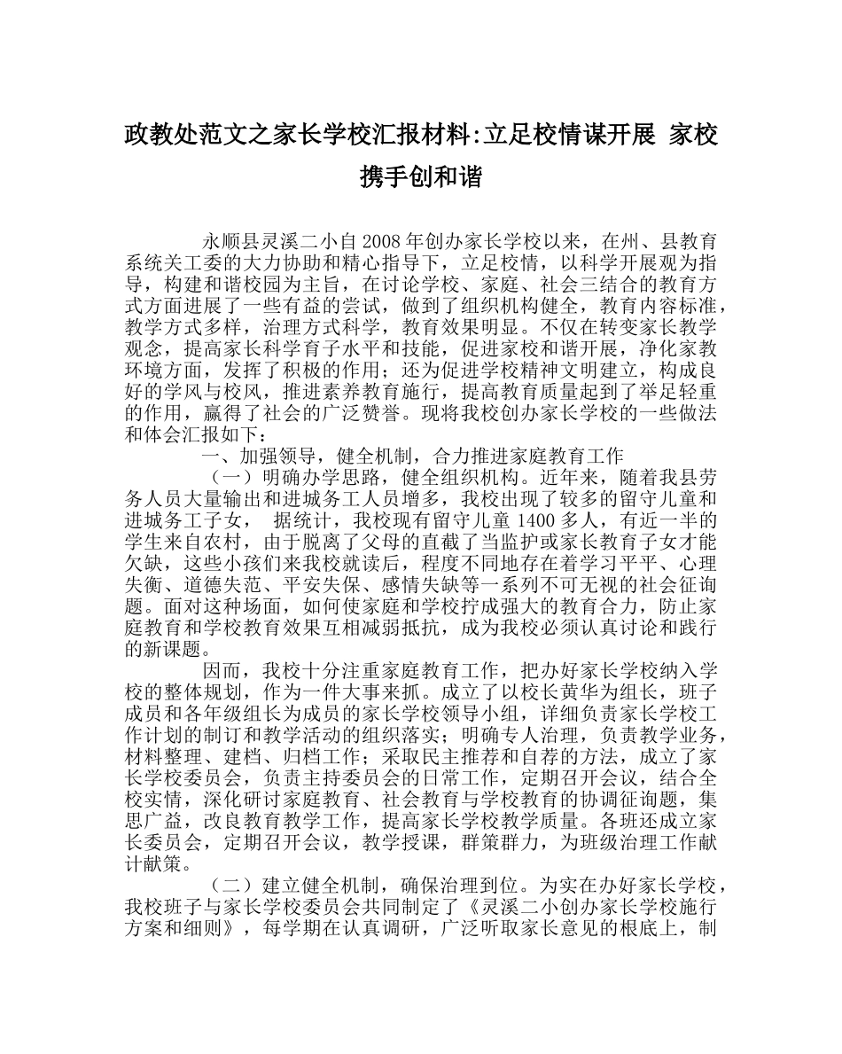 政教处范文家长学校汇报材料-立足校情谋发展 家校携手创和谐 _第1页