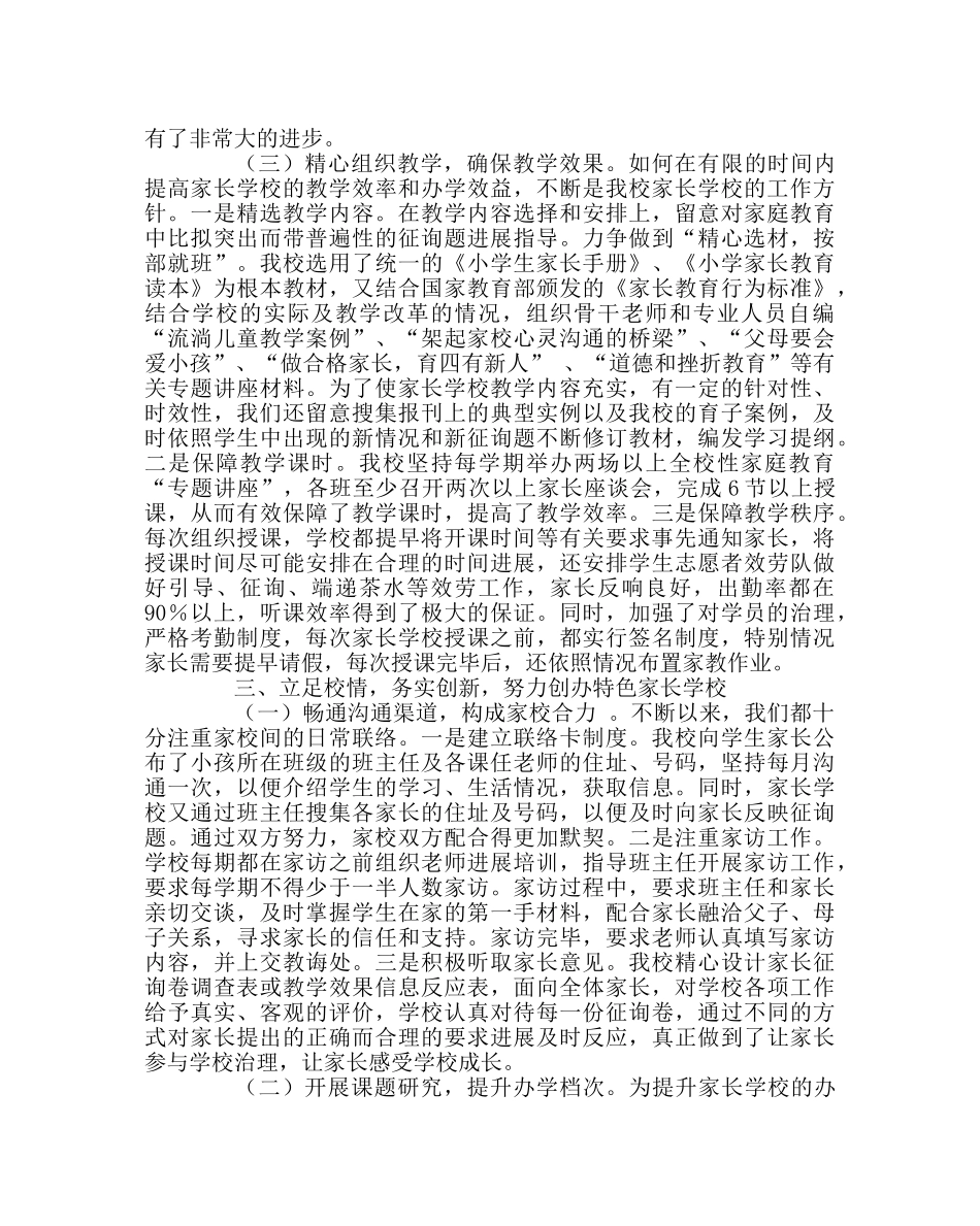 政教处范文家长学校汇报材料-立足校情谋发展 家校携手创和谐 _第3页