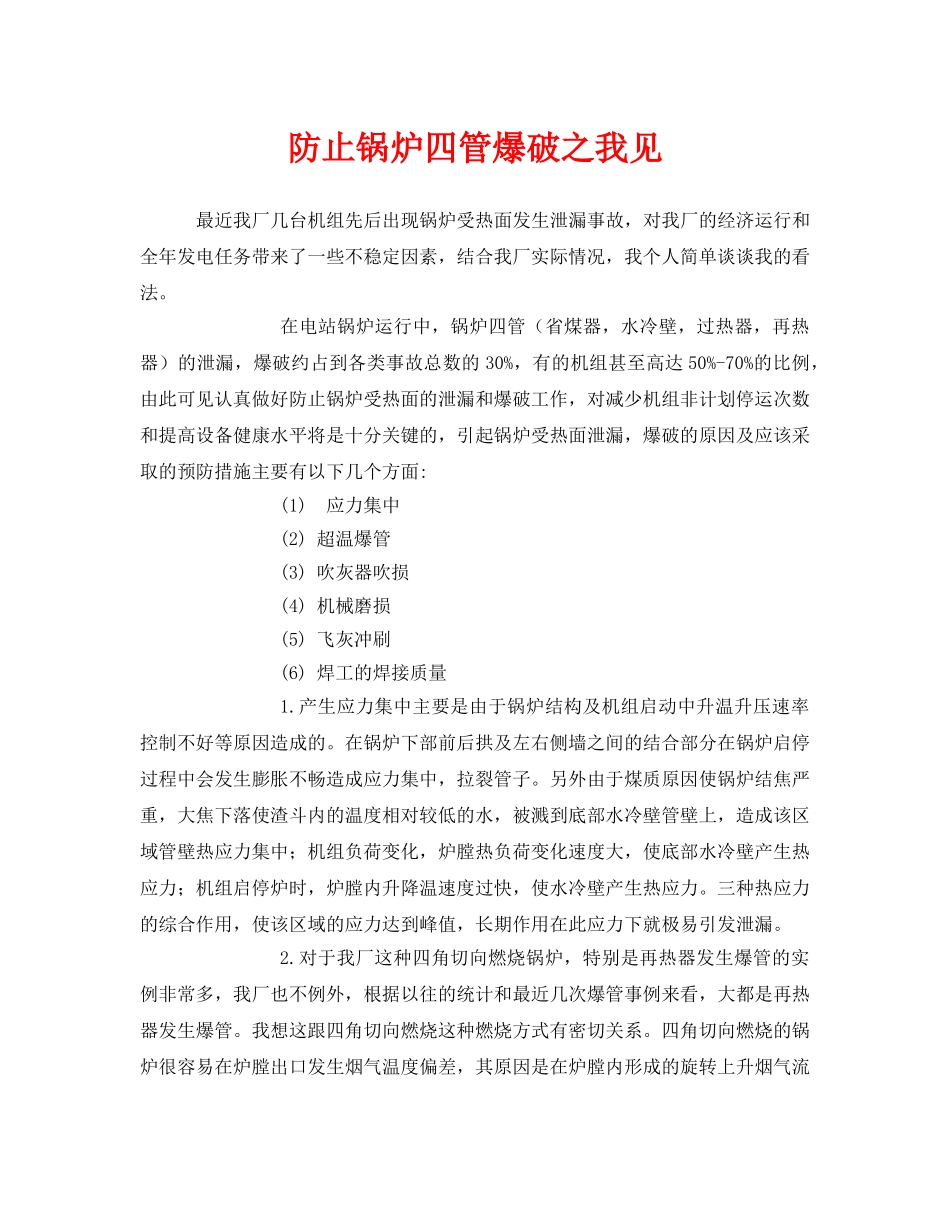 《安全管理》之防止锅炉四管爆破之我见 _第1页