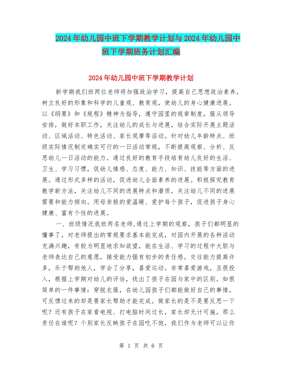 2024年幼儿园中班下学期教学计划与2024年幼儿园中班下学期班务计划汇编_第1页