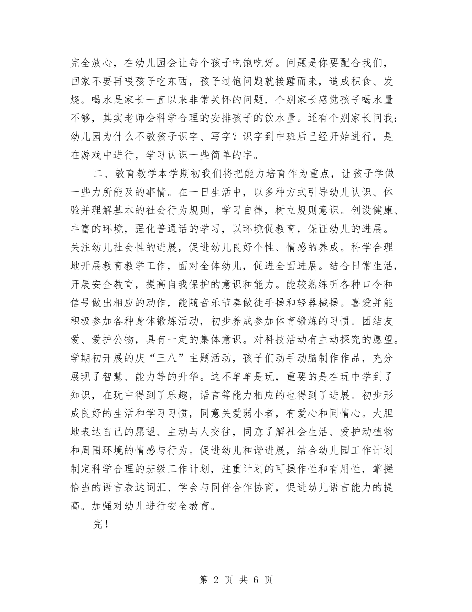 2024年幼儿园中班下学期教学计划与2024年幼儿园中班下学期班务计划汇编_第2页