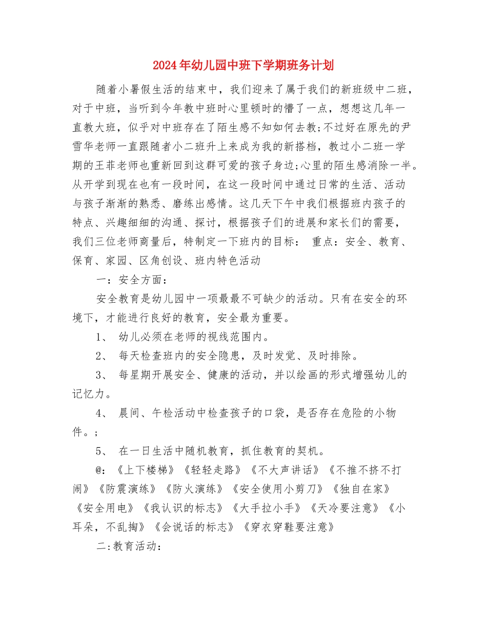 2024年幼儿园中班下学期教学计划与2024年幼儿园中班下学期班务计划汇编_第3页