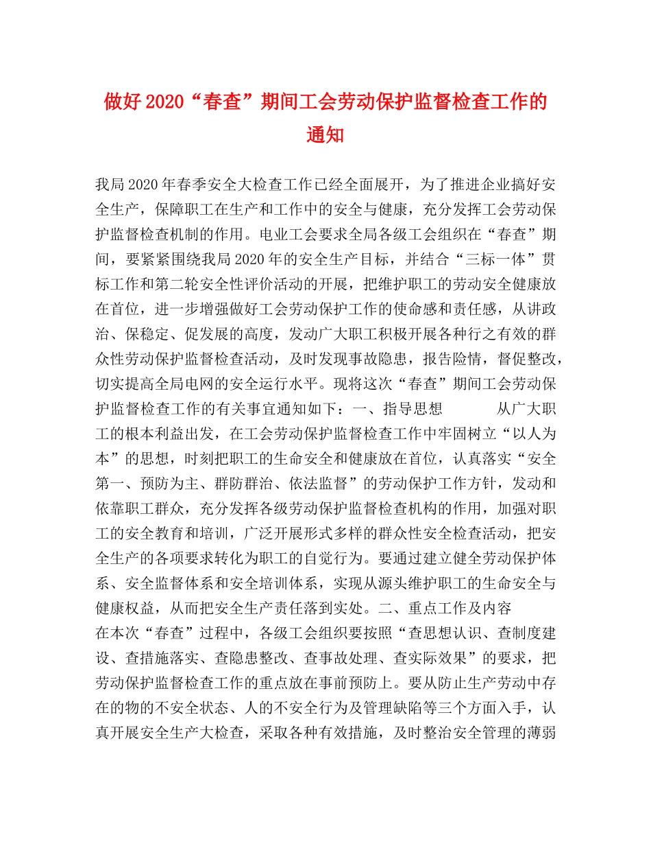 做好2020“春查”期间工会劳动保护监督检查工作的通知 _第1页