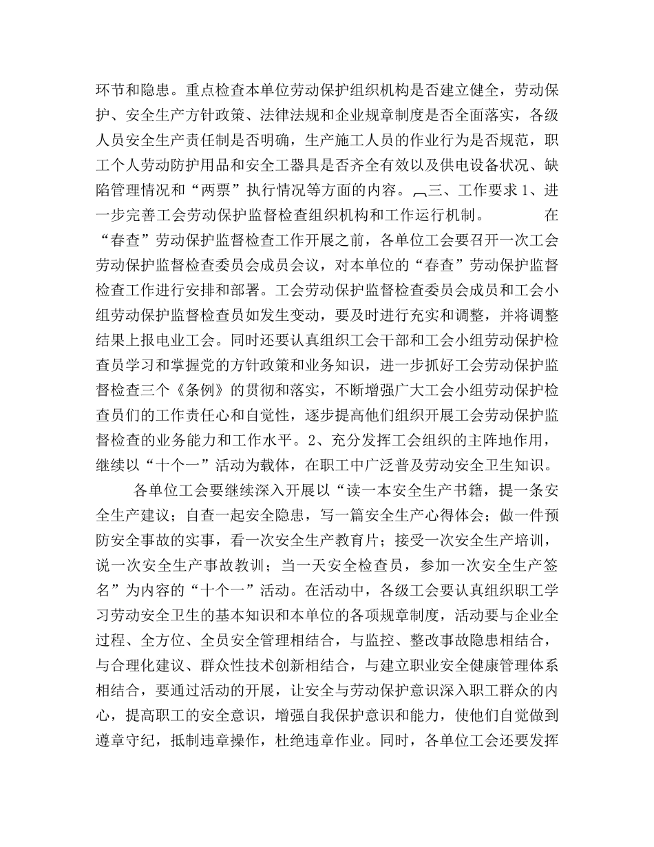 做好2020“春查”期间工会劳动保护监督检查工作的通知 _第2页