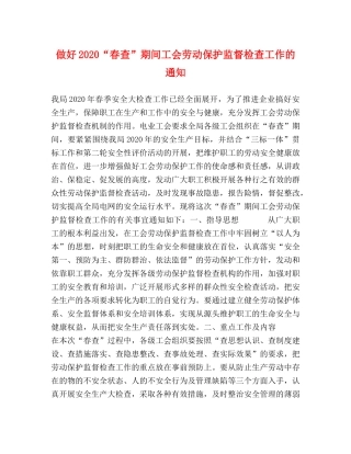 做好2020“春查”期间工会劳动保护监督检查工作的通知 