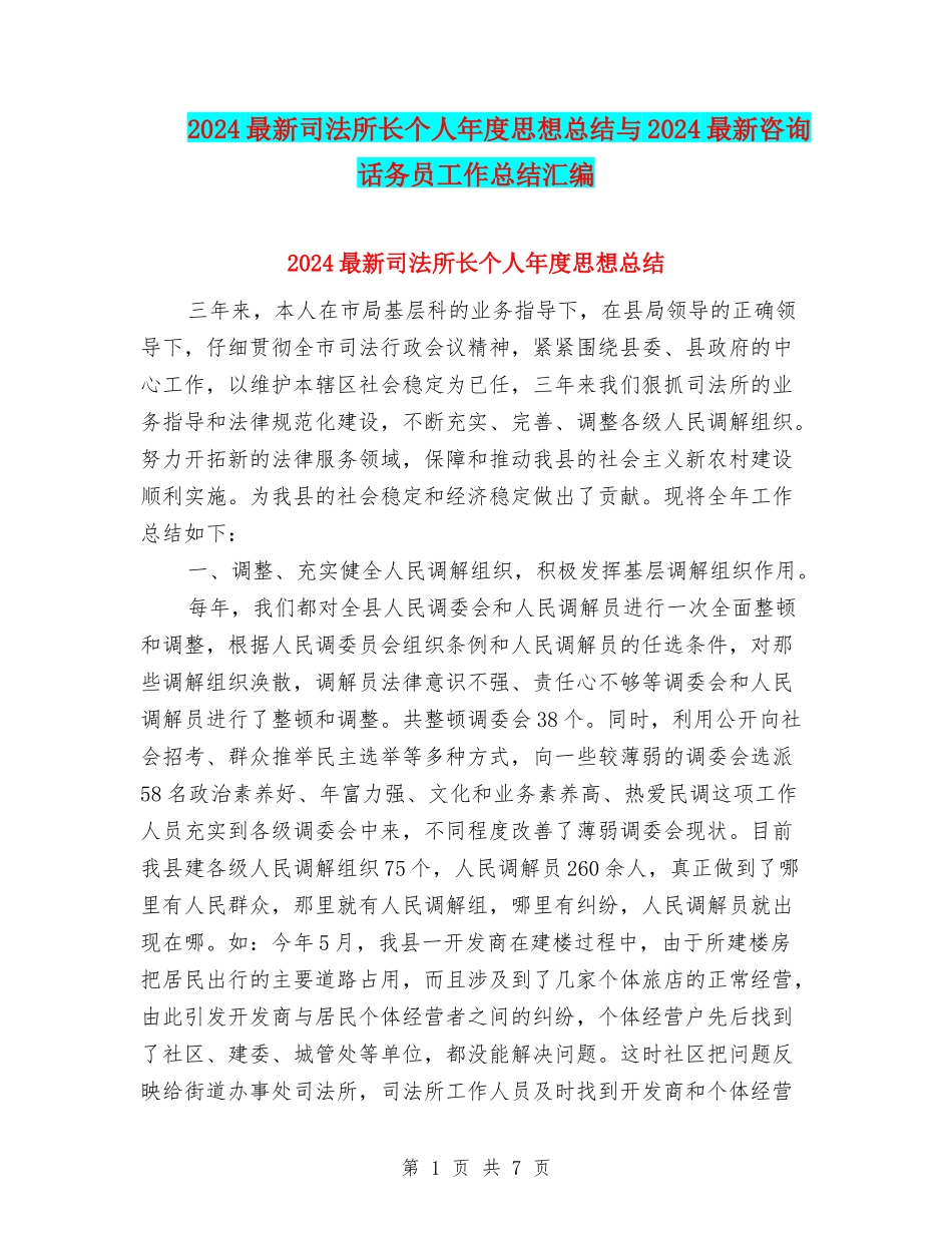 2024最新司法所长个人年度思想总结与2024最新咨询话务员工作总结汇编_第1页