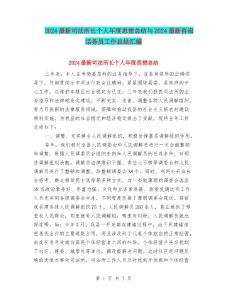 2024最新司法所长个人年度思想总结与2024最新咨询话务员工作总结汇编