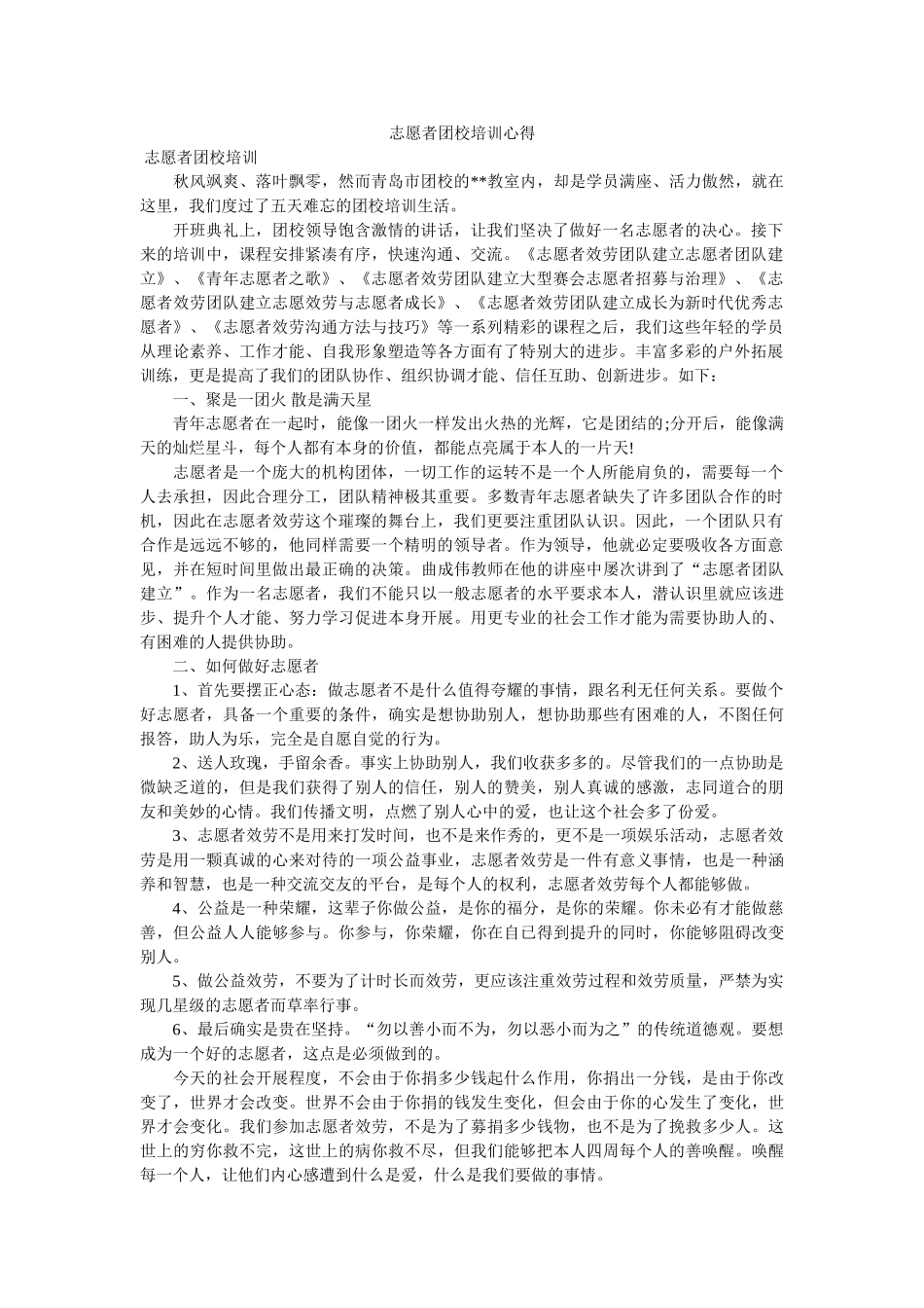 志愿者团校培训心得. _第1页