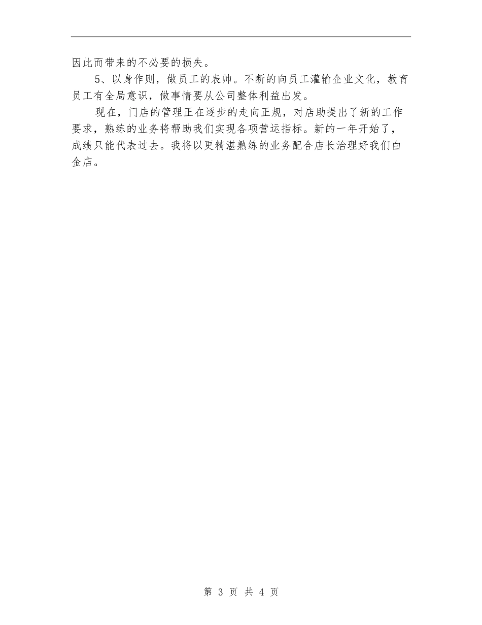 2024年店长助理年度总结_第3页