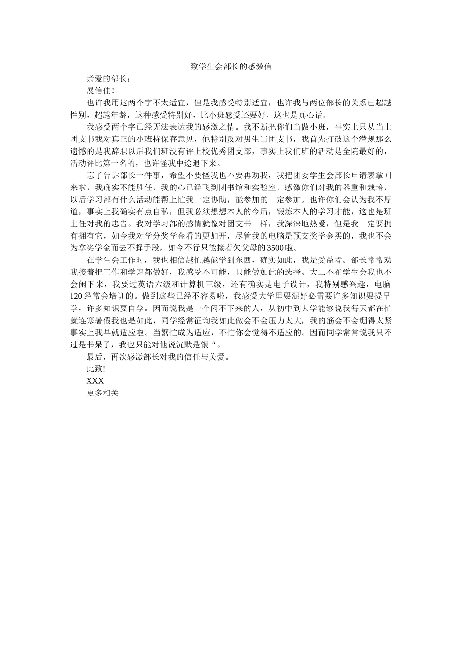 致学生ۥ会部长的感谢信精选 _第1页