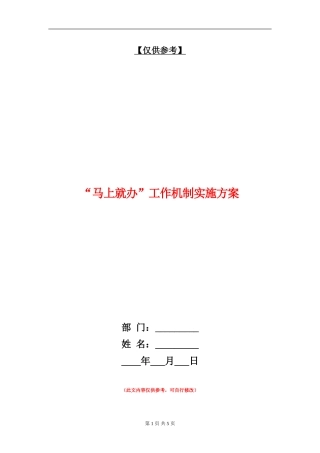 “马上就办”工作机制实施方案