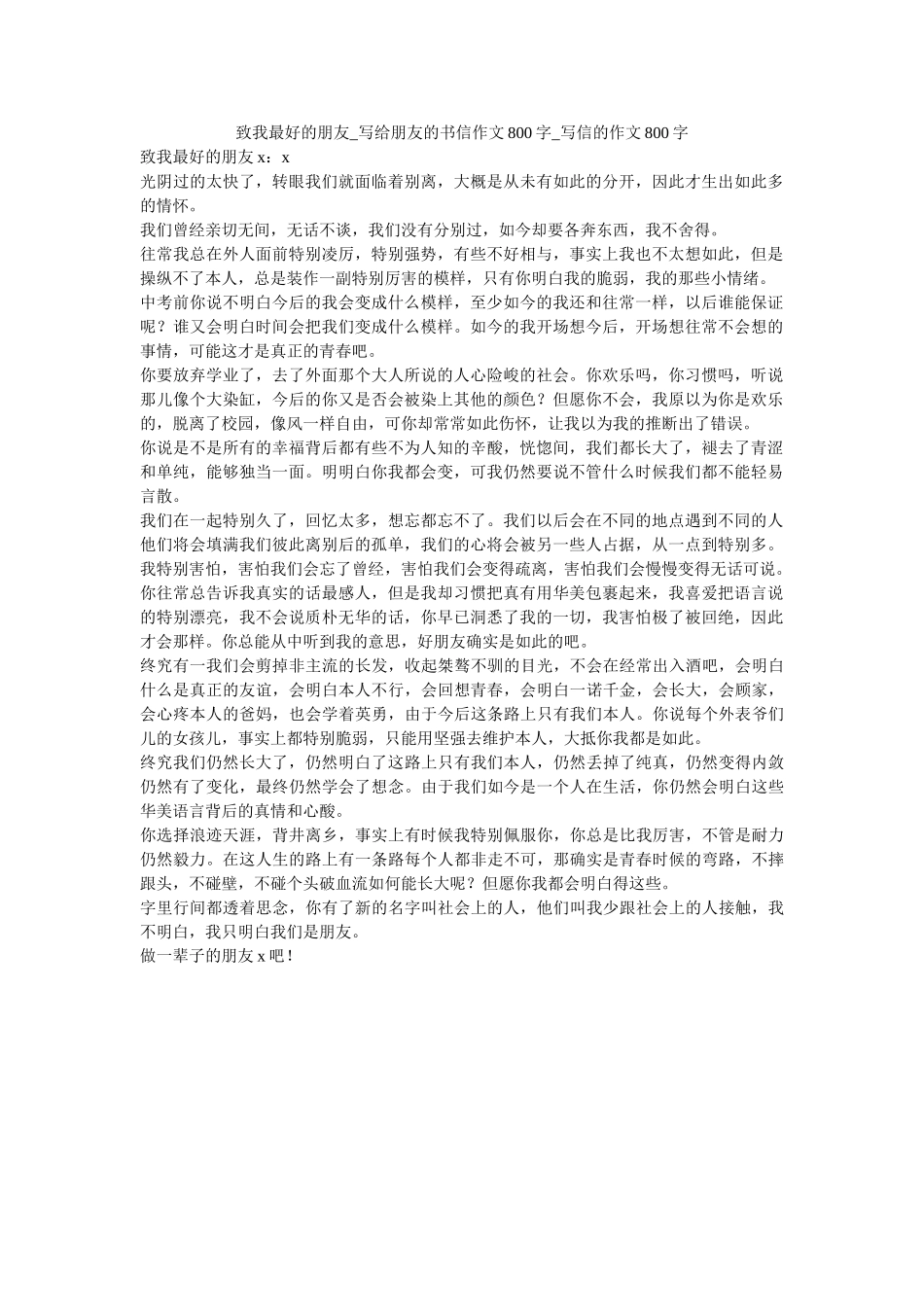 致我最ۥ好的朋友_写给朋友的书信作文800字_写信的作文800字精选 _第1页