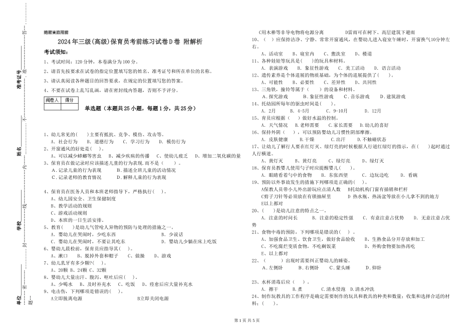 2019年三级保育员考前练习试卷D卷-附解析_第1页