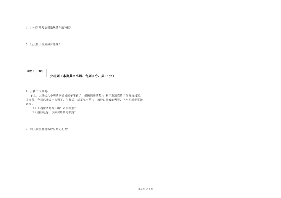 2019年三级保育员考前练习试卷D卷-附解析_第3页