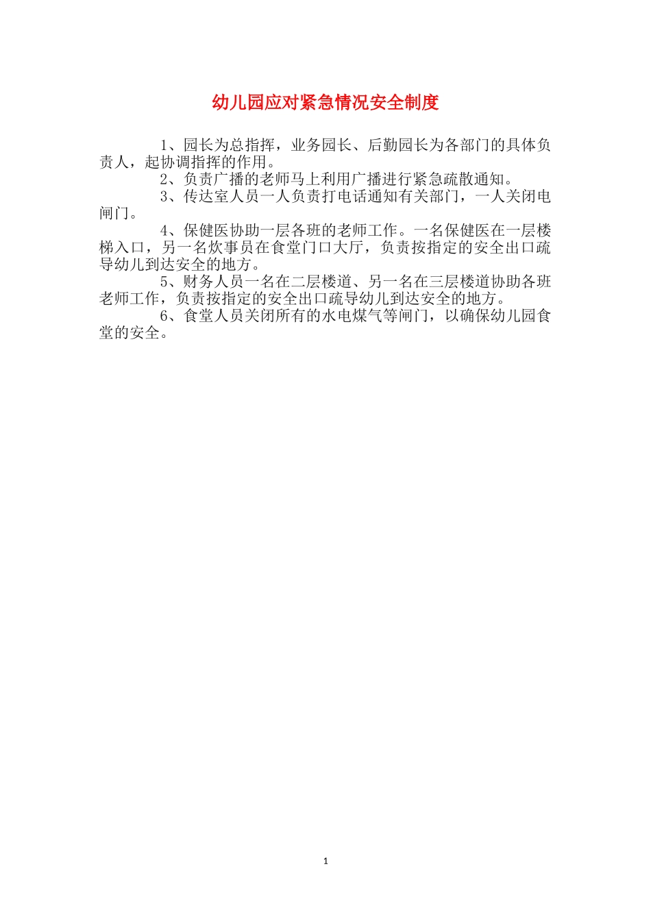 幼儿园应对紧急情况安全制度_第1页