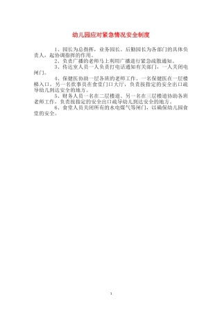 幼儿园应对紧急情况安全制度