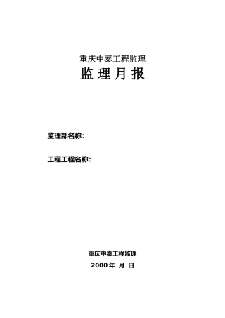 重庆市中泰工程监理有限公司监理月报