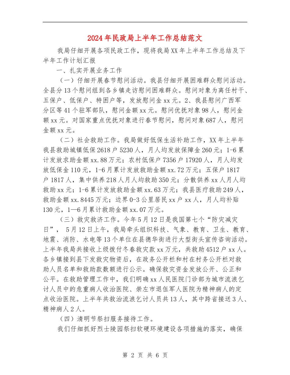2024年民政局上半年工作总结范文_第2页