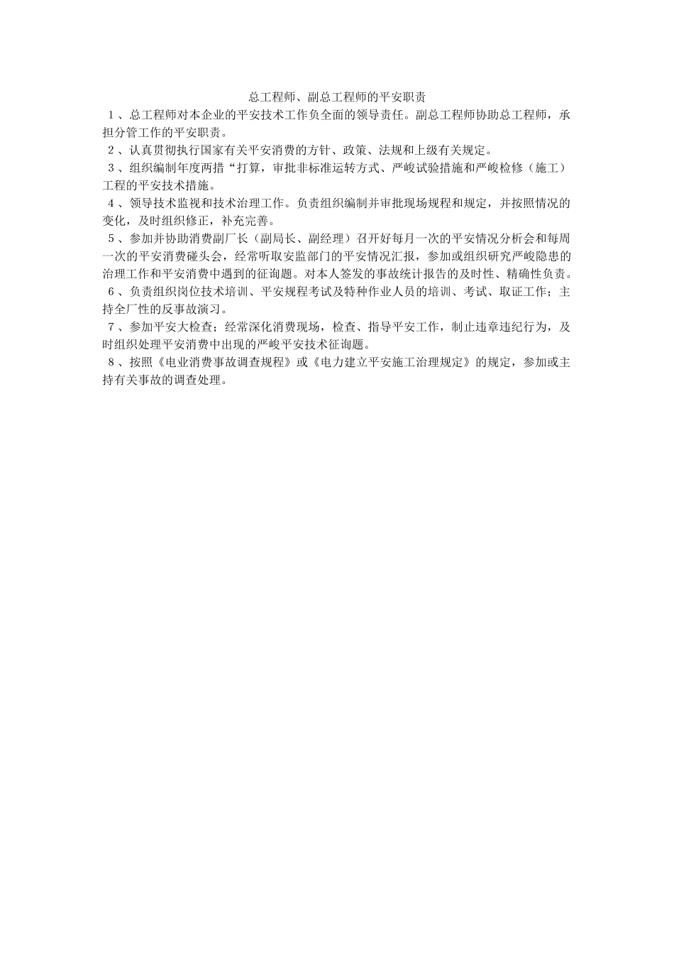 总工程ۥ师、副总工程师的安全职责精选 _第1页