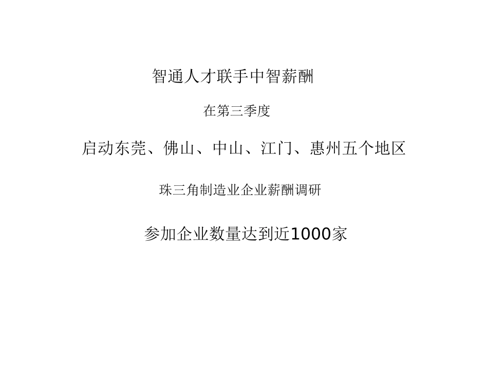 珠三角制造业薪酬调研成果发布会_第2页