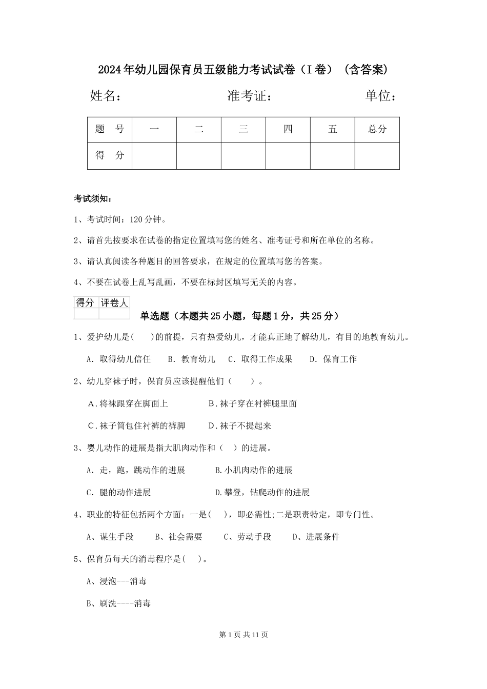 2024年幼儿园保育员五级能力考试试卷(I卷)-(含答案)_第1页