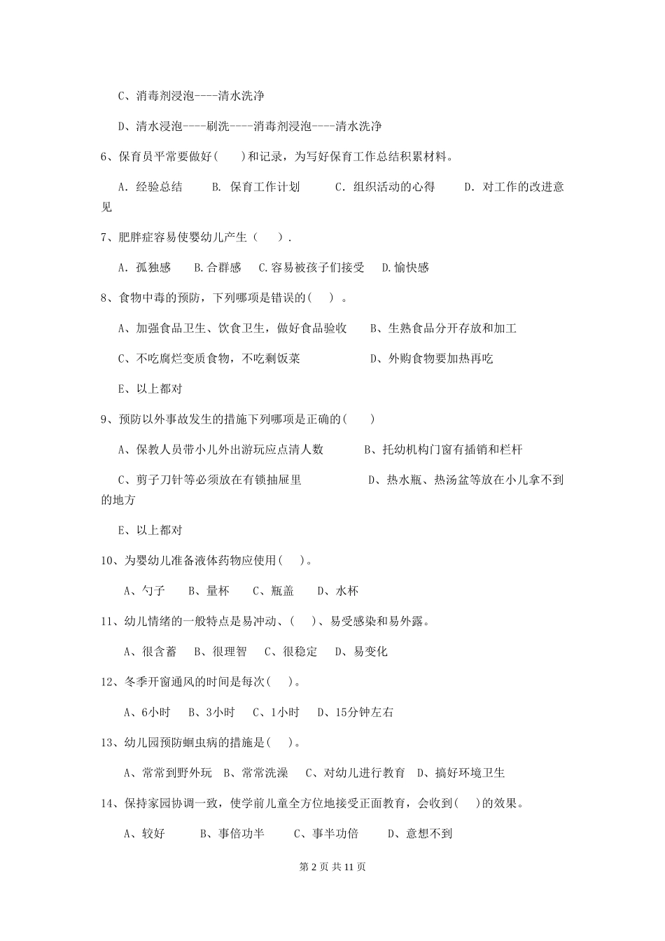 2024年幼儿园保育员五级能力考试试卷(I卷)-(含答案)_第2页