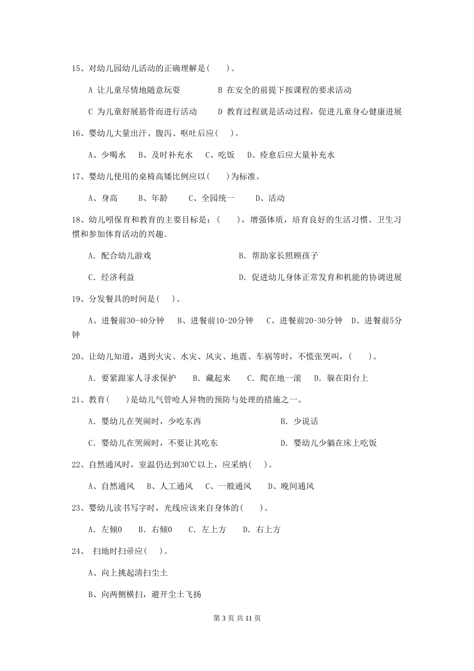 2024年幼儿园保育员五级能力考试试卷(I卷)-(含答案)_第3页