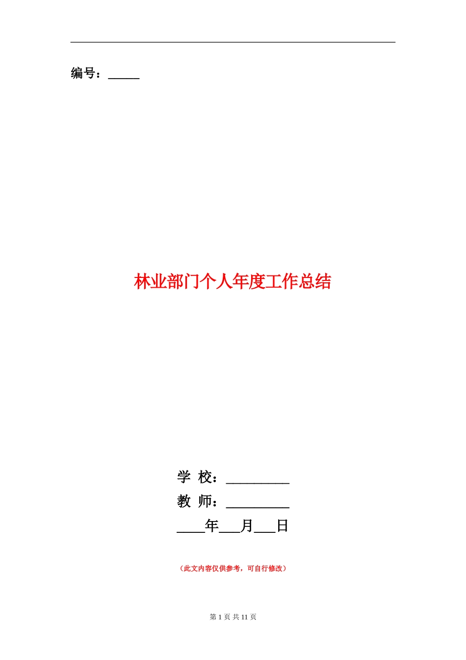 林业部门个人年度工作总结_第1页