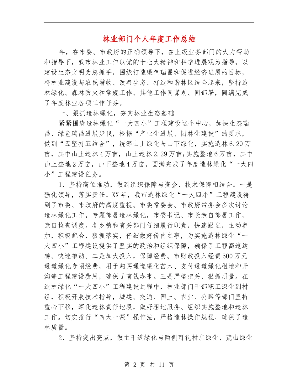 林业部门个人年度工作总结_第2页