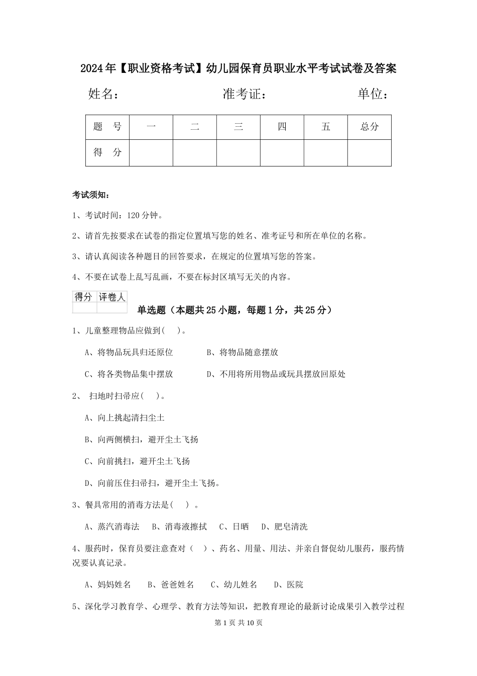 2024年【职业资格考试】幼儿园保育员职业水平考试试卷及答案_第1页