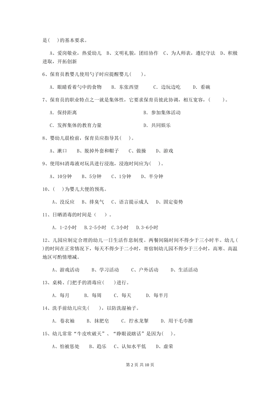 2024年【职业资格考试】幼儿园保育员职业水平考试试卷及答案_第2页
