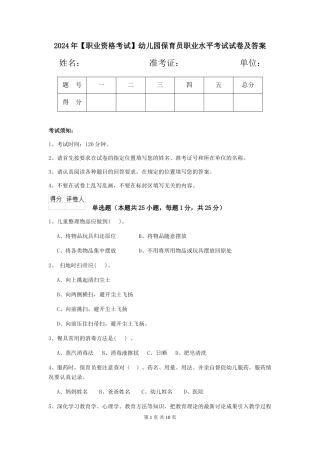2024年【职业资格考试】幼儿园保育员职业水平考试试卷及答案