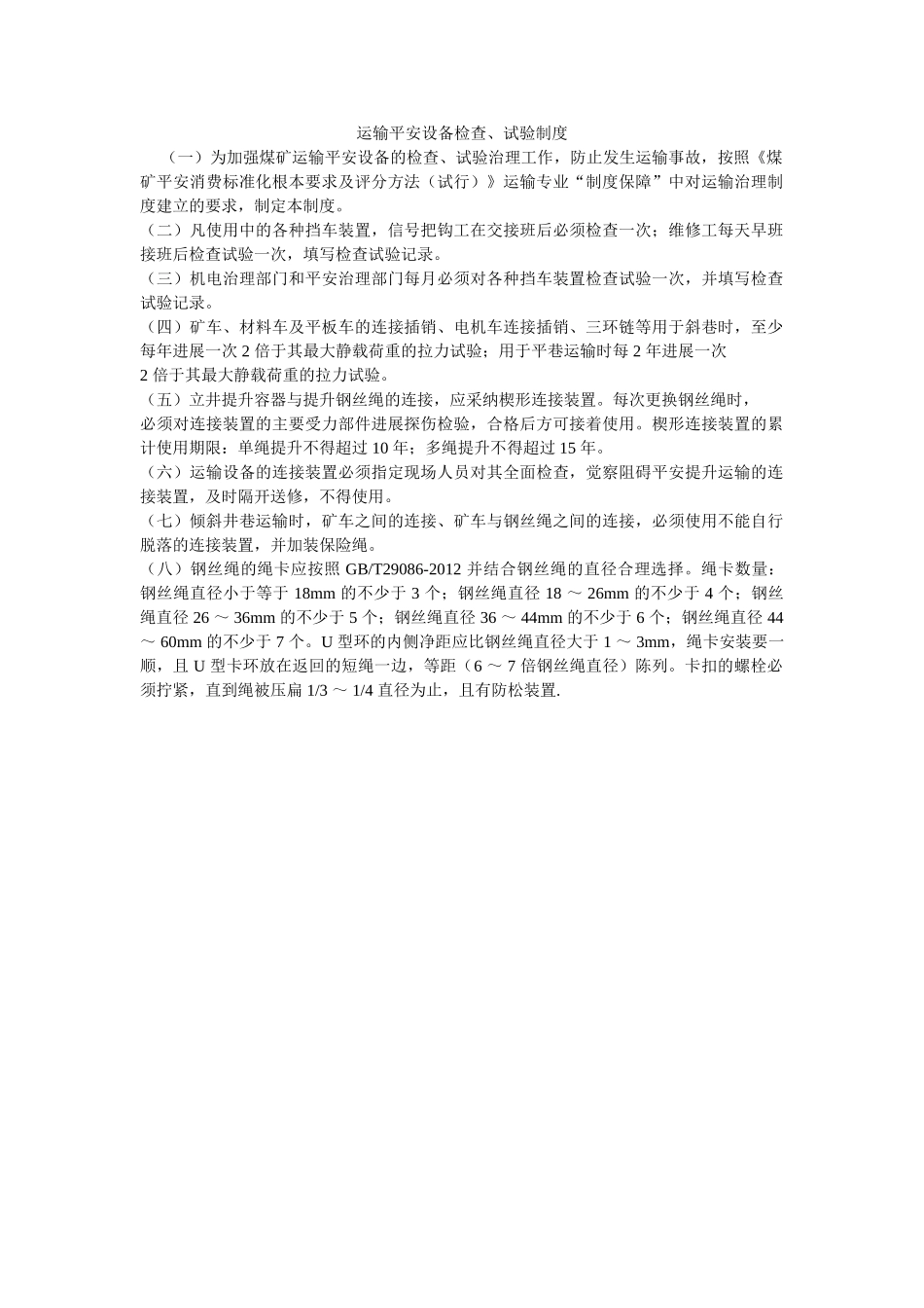 运输安ۥ全设施检查、试验制度精选 _第1页