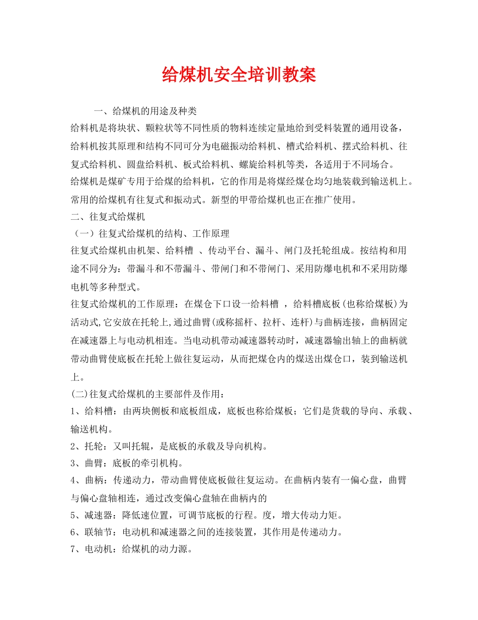 《安全教育》之给煤机安全培训教案 _第1页