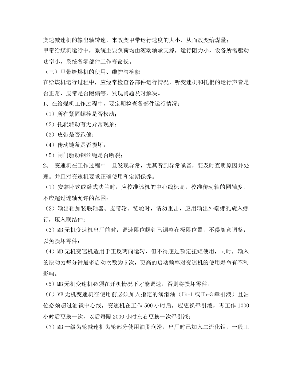 《安全教育》之给煤机安全培训教案 _第3页