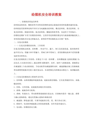 《安全教育》之给煤机安全培训教案 