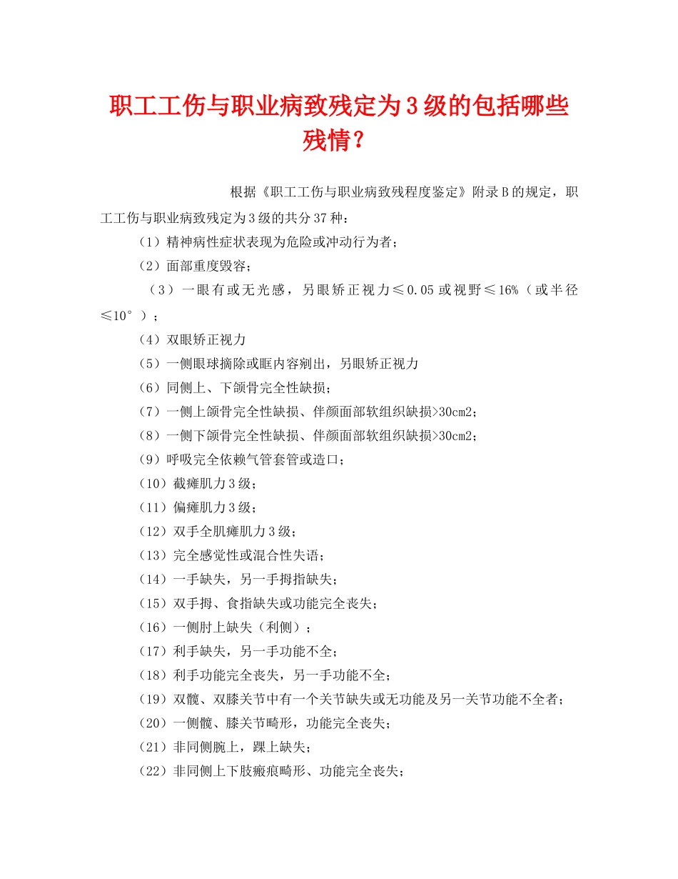 《工伤保险》之职工工伤与职业病致残定为3级的包括哪些残情？ _第1页