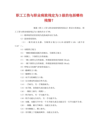 《工伤保险》之职工工伤与职业病致残定为3级的包括哪些残情？ 