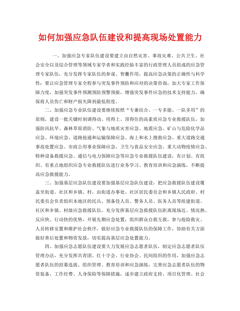 《安全管理应急预案》之如何加强应急队伍建设和提高现场处置能力 _第1页
