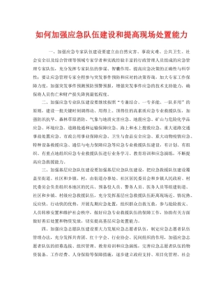 《安全管理应急预案》之如何加强应急队伍建设和提高现场处置能力 