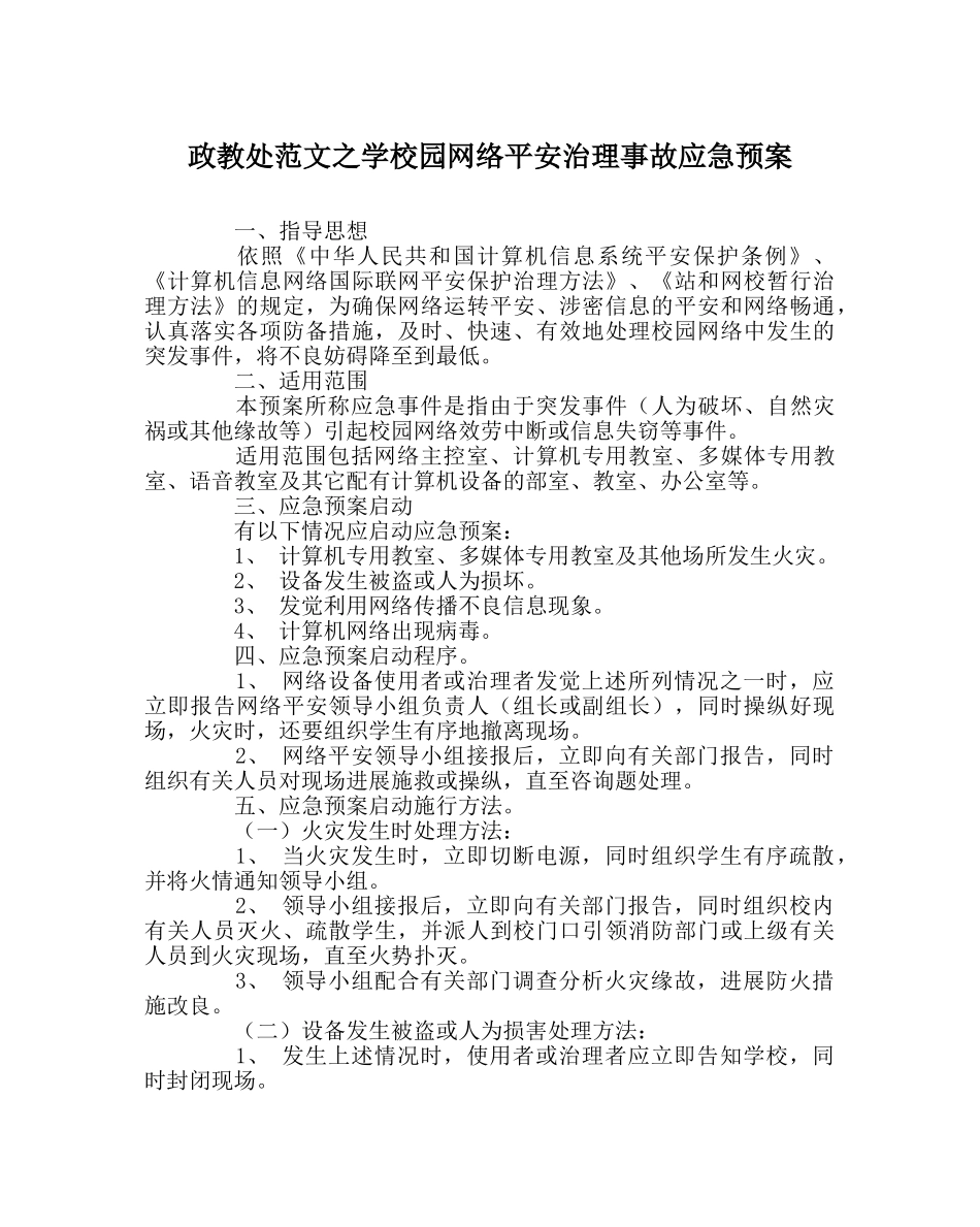 政教处范文学校园网络安全管理事故应急预案 _第1页