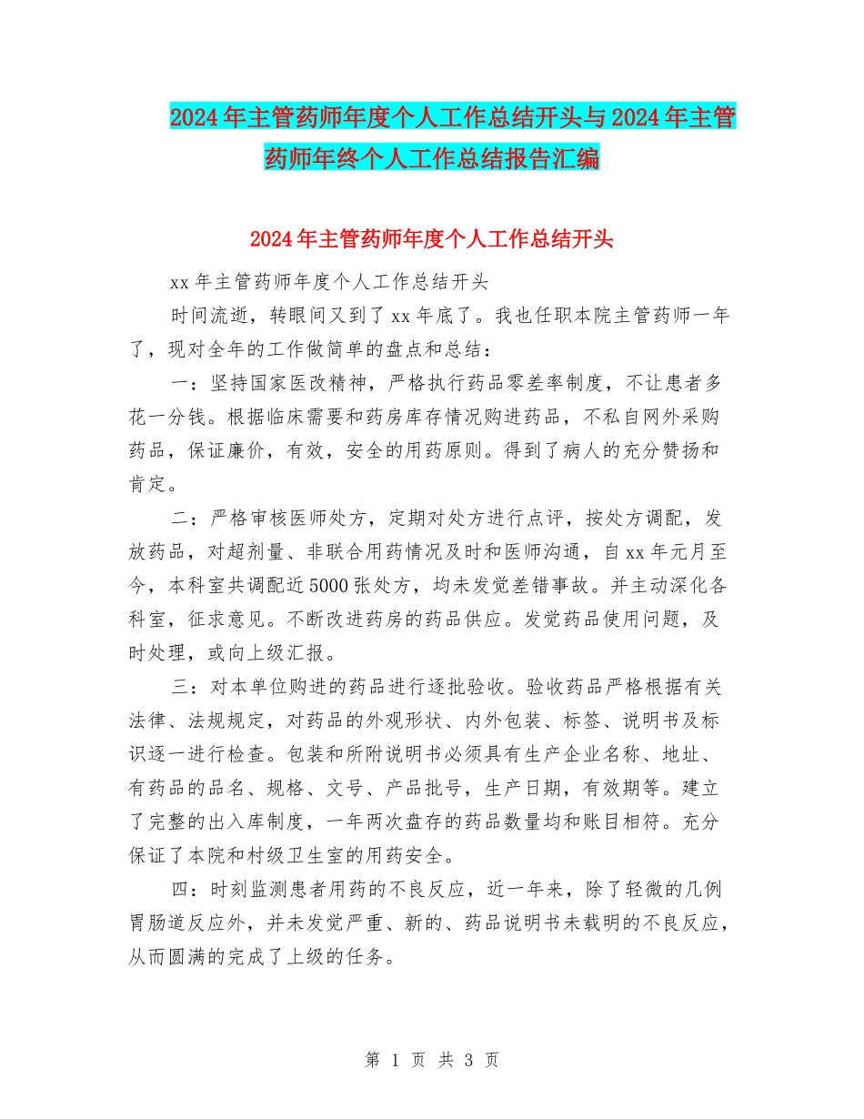 2024年主管药师年度个人工作总结开头与2024年主管药师年终个人工作总结报告汇编_第1页