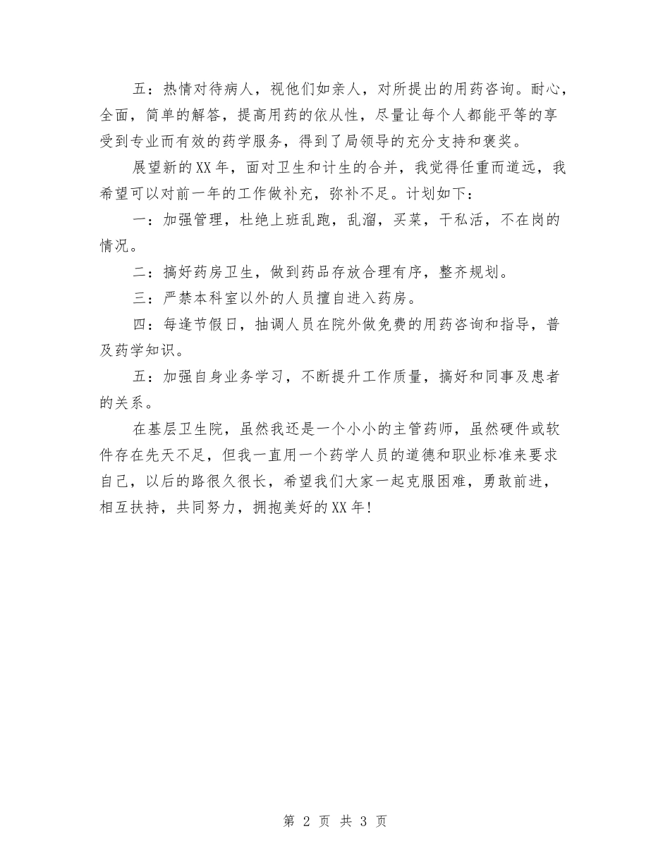2024年主管药师年度个人工作总结开头与2024年主管药师年终个人工作总结报告汇编_第2页